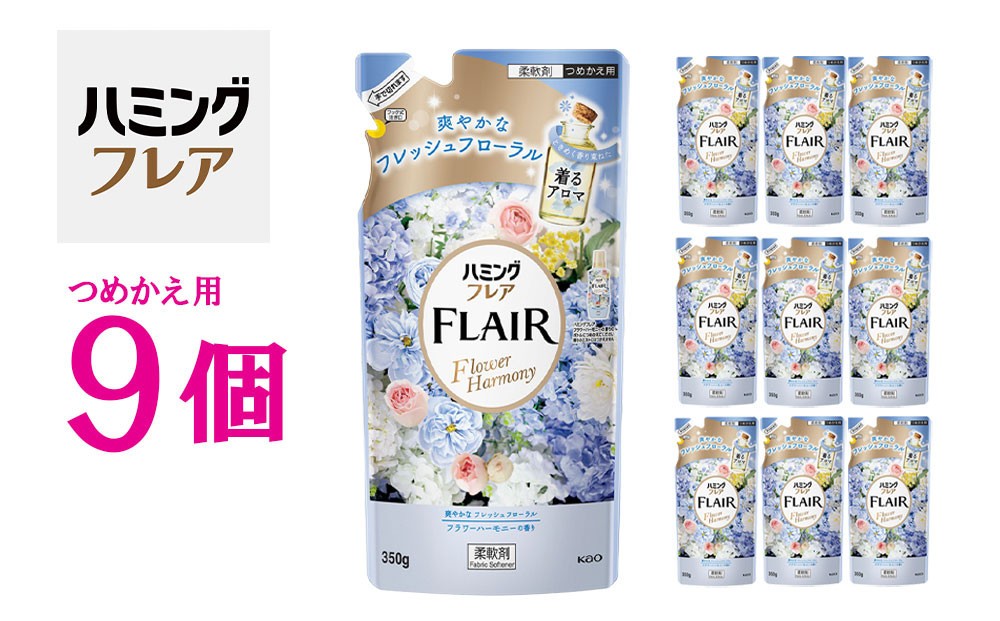 
            花王 ハミングフレア フラワーハーモニー 詰め替え 350ml×9個 セット【KAO03】
          