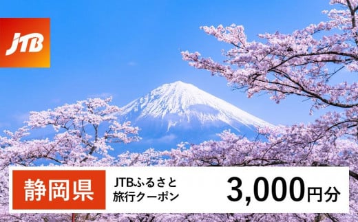 【静岡県】JTBふるさと旅行クーポン（3,000円分）有効期間3年（Eメール発行）｜旅行 トラベル 予約 国内旅行 JTB 宿泊 観光 体験 旅行券 宿泊券 旅行予約 温泉 ホテル 旅館 チケット 子供 子連れ カップル 家族 人気 おすすめ 旅行クーポン 店頭 オンライン ネット予約 電話 有効期間3年
