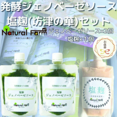 
            ＜のし付き・お歳暮＞発酵ジェノベーゼソース&塩麹A5-11S【1551724】
          