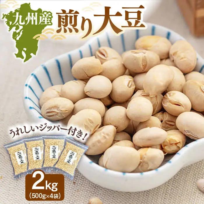 九州産煎り大豆 2kg［500g×4袋］ 桂川町/株式会社福六 [ADAM059] 