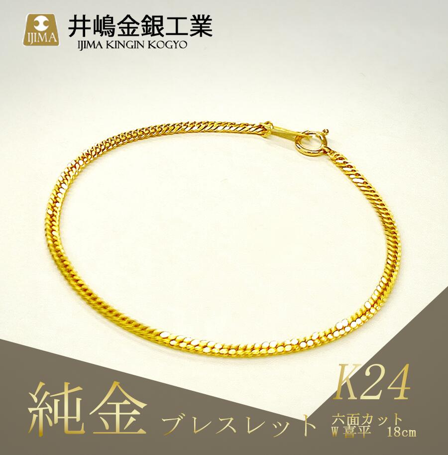 【ふるさと納税】純金六面カットW喜平ブレスレット 4g 18cm | 金 純金 貴金属 ブレスレット 高級 アクセサリー 高級アクセサリー 金属 ジュエリー 茨城県 つくば市 ゴールド