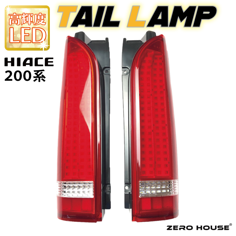 【スピード発送】ハイエース テールライト テールランプ フル LED タイプ 全型式適合  車検対応 レッド 050F117