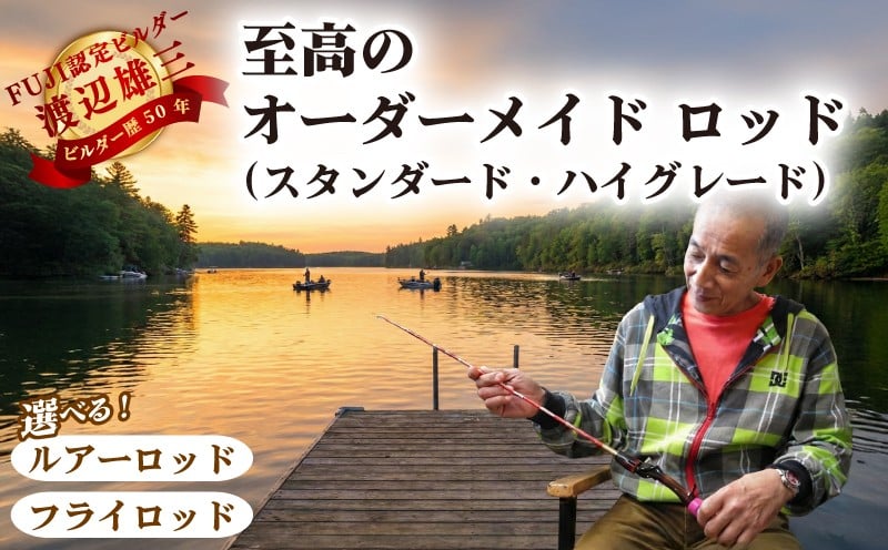 
                  至高のオーダーメイドロッド 渡辺雄三 選べる種類 ルアー or フライ 釣り 釣り竿 ブラックバス トラウト バス うらしま堂渡辺つり具店 埼玉県 羽生市
                