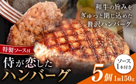 侍が恋したハンバーグ 計750g 150×5個 宿場町矢掛の侍イタリアン《30日以内に出荷予定(土日祝除く)》岡山県 矢掛町 ハンバーグ 和牛 お肉 牛肉