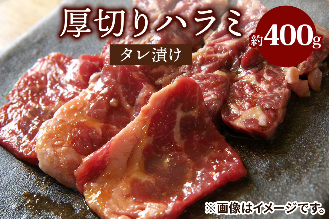 ハラミタレ漬け (アメリカ産) 400g｜アメリカ産厚切りハラミ [2209]