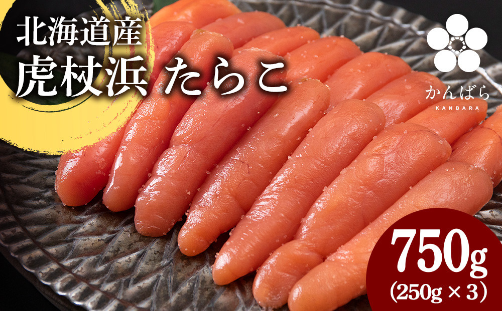 
            2025年4月以降発送 北海道産 虎杖浜 たらこ 250g×3パック 冷凍 小分け タラコ
          