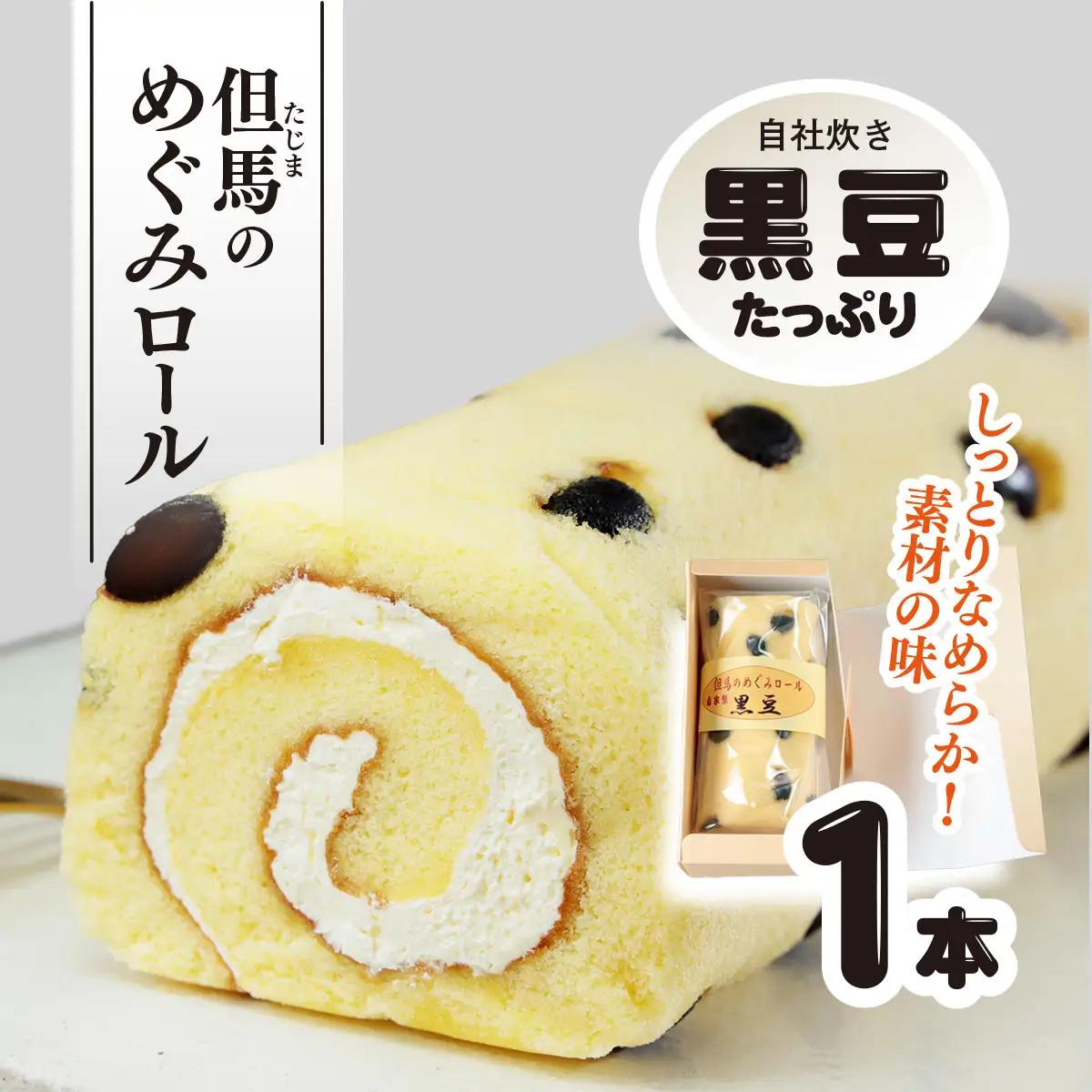 但馬のめぐみロール(黒豆) 兵庫県 朝来市 AS2AC5 ロールケーキ ケーキ 黒豆ケーキ 豆ケーキ 黒豆 丹波黒豆 丹波黒 丹波黒大豆 デザート スイーツ お菓子 洋菓子