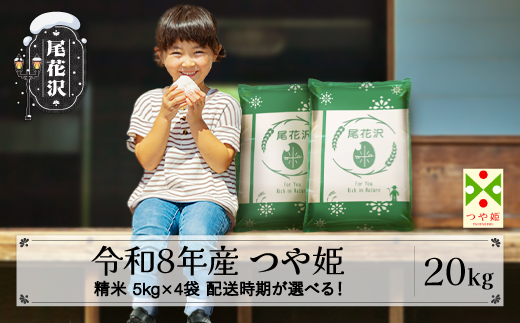 新米 令和8年産 精米 つや姫 20kg 12月下旬発送 ja-tssxb20-12s