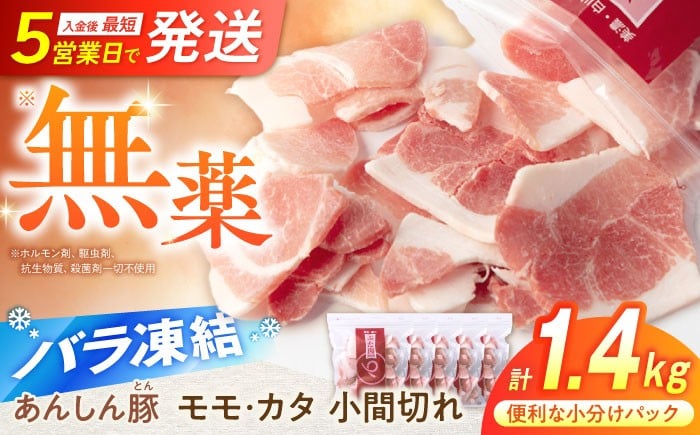 あんしん豚のモモ・カタの小間切れが盛られております。小間切れのため、様々の料理に活かせます。入金後最短5営業日で発送いたします。