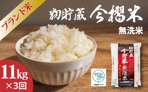 
            【北海道　産地直送！　定期便】ＪＡ当麻ブランド米　今摺米きたくりん無洗米　令和7年産新米　11kg×3回コース
          
