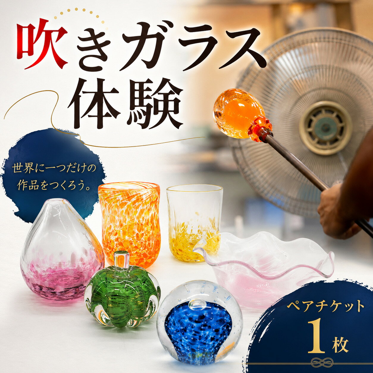 【ふるさと納税】吹きガラス体験ペアチケット ／ 厚木グラススタジオ 工芸 チケット 2名 吹きガラス体験 ガラス工房 ものづくり体験 ペア体験 工芸体験 週末体験 宙吹きガラス 手作り体験 グラス作り 一輪挿し ペーパーウェイト ギフト プレゼント デート 送料無料 神奈川県