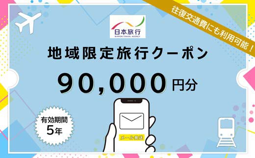 北海道釧路市 日本旅行 地域限定旅行クーポン90,000円分（Eメール発行） チケット 旅行 宿泊券 ホテル 観光 旅行 旅行券 交通費 体験 宿泊 夏休み 冬休み 家族旅行 ひとり カップル 夫婦 親子 トラベルクーポン 北海道釧路市旅行 F4F-8283