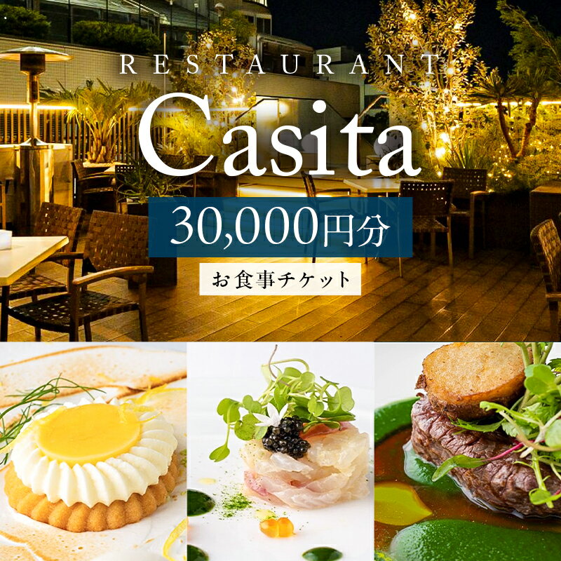 【ふるさと納税】［Restaurant Casita］ 30,000円分お食事チケット 東京都 渋谷区 レストラン チケット 食事券 ペア ランチ コース イタリアン 青山 女子会 記念日 送料無料