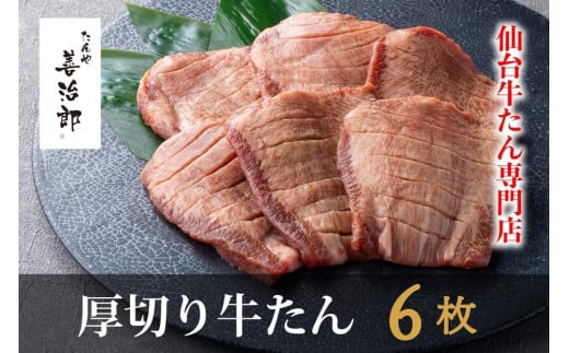 たんや善治郎　厚切り牛たん6枚  塩味【肉 牛肉 タン 仙台 名物 グルメ 厚切り 焼肉 プレミアム バーベキュー ジューシー 柔らかい 食品 人気 ギフト 風味豊か 旨味 冷凍保存 焼き方簡単 食べ比べ 高級 贅沢 牛タン にく お肉 BBQ キャンプ アウトドア 美味しい 仙台牛タン 厚切 おすすめ 宮城 冷凍牛タン ぎゅうたん お取り寄せ グルメ 有名 牛たん】