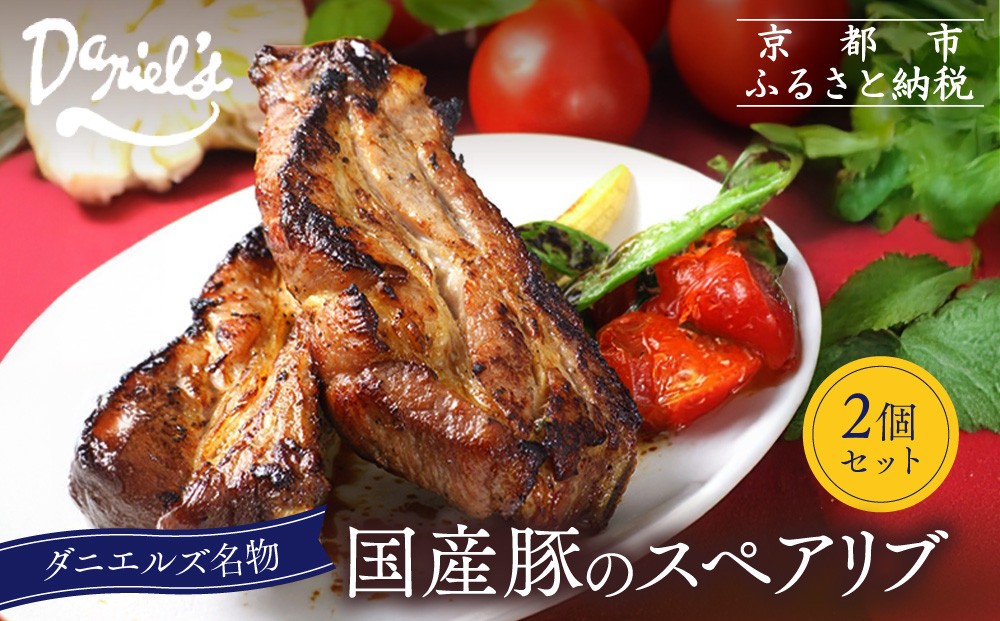 
                  【京阪百貨店】ダニエルズ名物のスペアリブ＜2個セット＞｜京都 イタリアン 人気店 厚切りスペアリブ［ 人気イタリアンの名物スペアリブ 厚切り 満足感たっぷり 人気 おすすめ 肉 料理 グルメ ギフト プレゼント お取り寄せ 通販 送料無料 ふるさと納税 ］
                