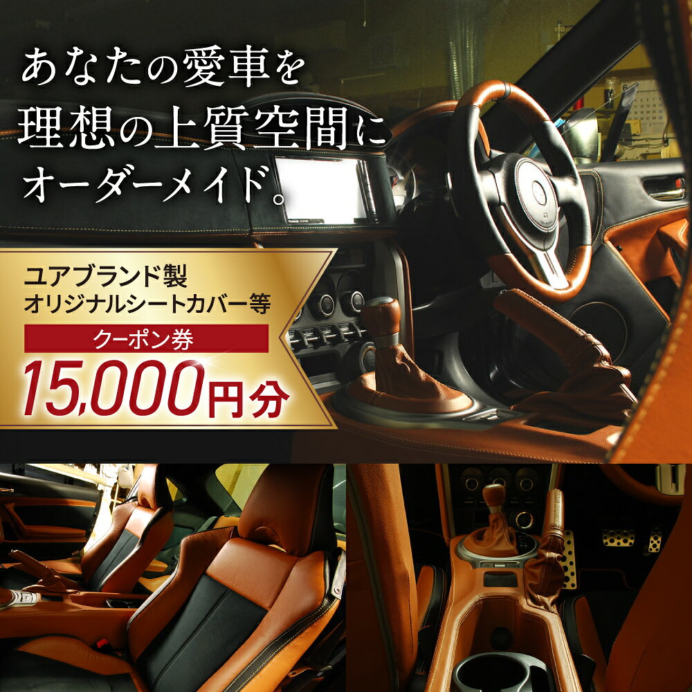 【ふるさと納税】ユアブランド製シートカバー等 クーポン券 15000円分 ユアブランド株式会社 山口県 防府市 F-D04 シートカバー 車 内装 カスタム オーダーメイド レザー 軽自動車 ミニバン カー用品 ドレスアップ 金券