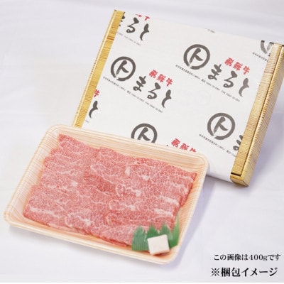 【飛騨牛】赤身焼肉　400g【配送不可地域：離島】