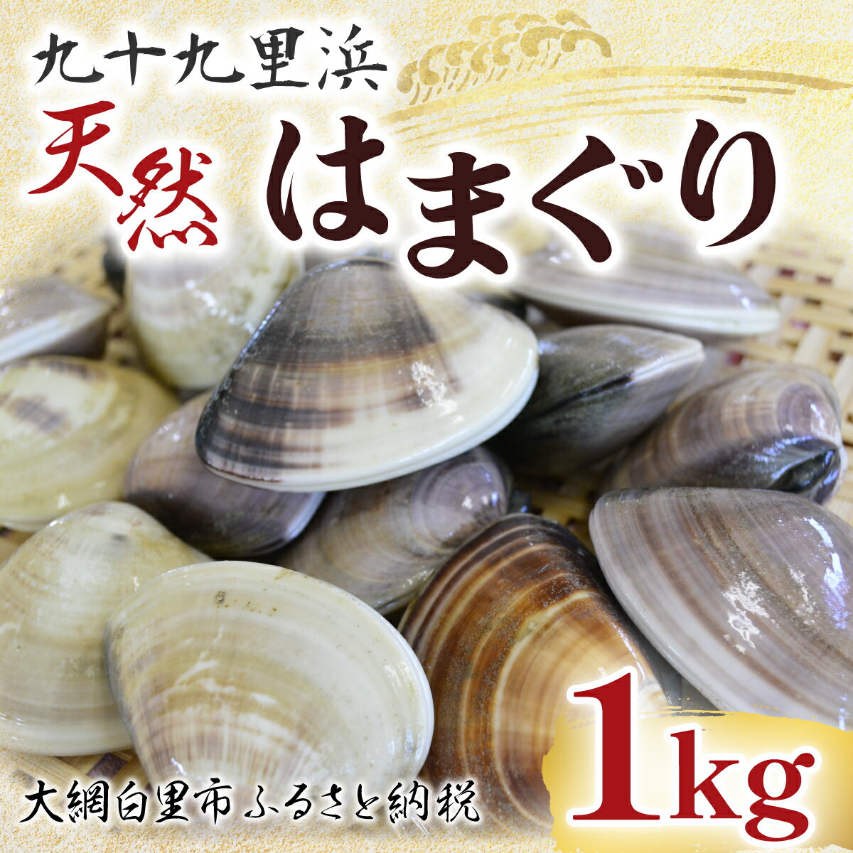 九十九里浜　天然はまぐり　1kg【厳選】ふるさと納税 はまぐり ハマグリ 蛤 天然 九十九里産 国産 ひな祭り 節句 おせち 千葉県 大網白里市 送料無料