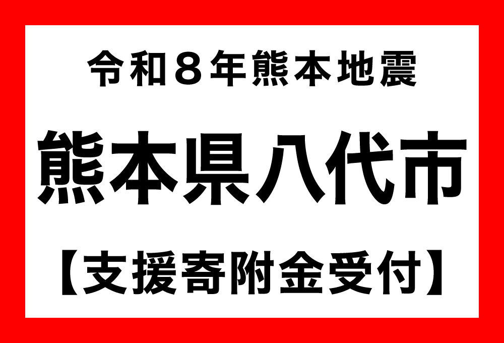 【熊本県八代市】令和８年熊本地震　災害支援（返礼品なし）