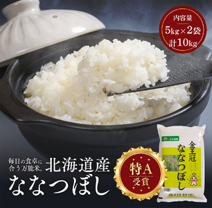 令和7年産 金王冠 精米 北海道産 ななつぼし 10kg (5kg×2) 特A 白米 お米 こめ EB8-0523