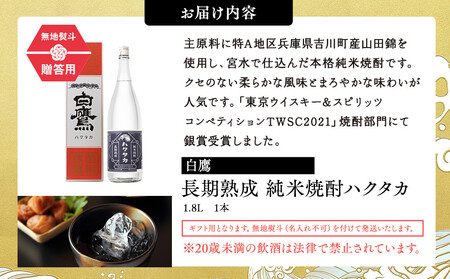 【ギフト用】長期熟成 純米焼酎ハクタカ 1.8L