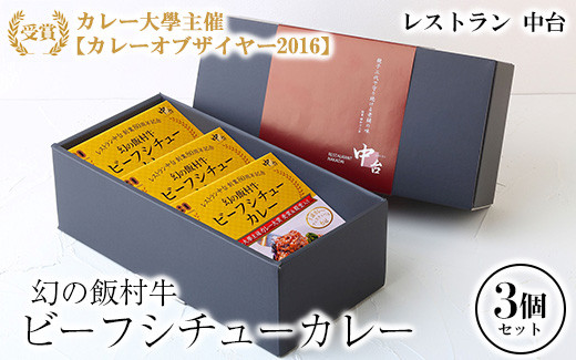 
幻の飯村牛を使用したレストラン中台のビーフシチューカレー3個セット（1食200g×3個）|カレー大學主催カレー大賞2016受賞！土浦ブランド認定品幻の飯村牛を使用したビーフシチューカレー
