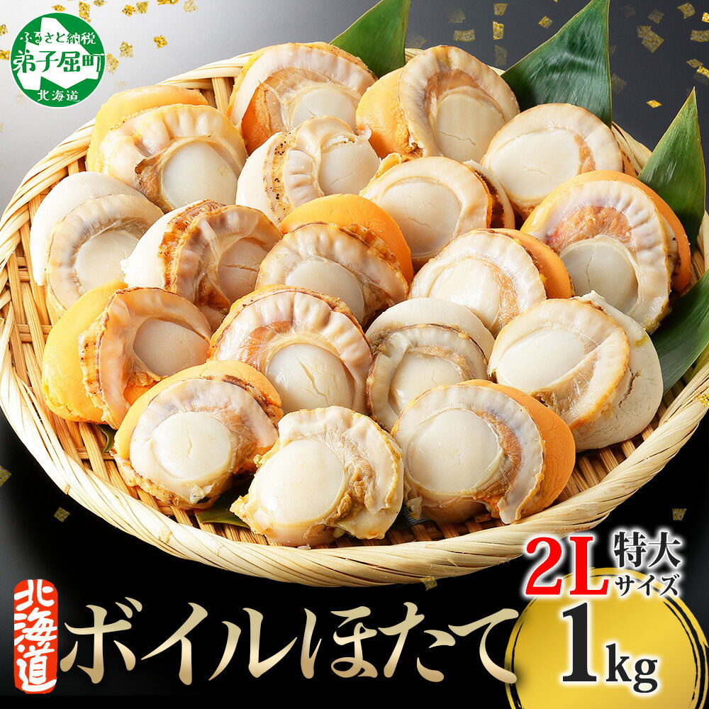 ボイル ほたて 1kg ホタテ 2Lサイズ 大粒 帆立 魚介 海鮮 貝 お取り寄せ グルメ 贈り物 冷凍 送料無料 10000円 北海道 弟子屈町