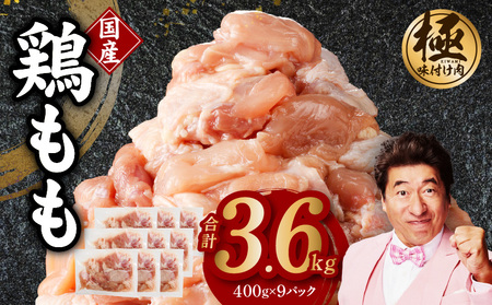 【極味付け肉】国産 もも肉 カット済み 3.6kg 小分け 400g×9P 鶏肉 訳あり サイズ不揃い