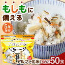 【ふるさと納税】【非常食】もしもに備える アルファ化米「きのこ」 50食セット 防災 備蓄 保存食 ご飯 岐阜市/ドゥメンテックス[ANBF015]