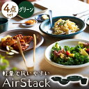 【ふるさと納税】【美濃焼】AirStack ボウルS・M・カレーパスタ・フリーカップ セット（グリーン）【丸利玉樹利喜蔵商店】食器 皿 鉢 [MCC035]