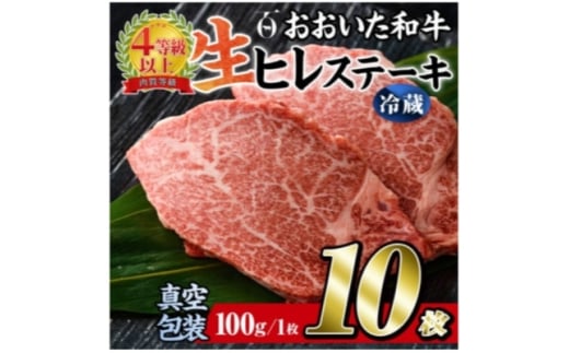 ＜ 冷蔵 真空包装 ＞ おおいた和牛 ヒレステーキ10枚(約100g×10)【1700961】