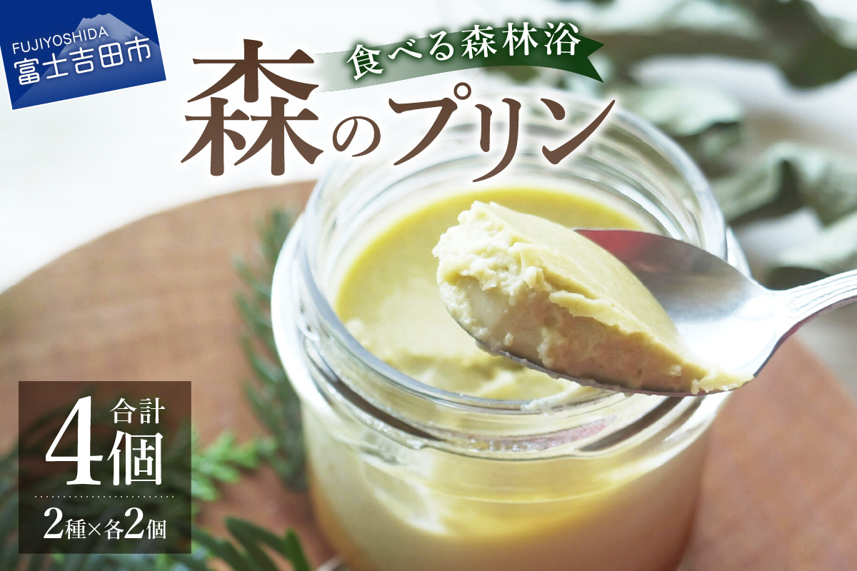 
                   森のプリン　スイーツ デザート プリン お菓子 食べる森林浴 酪農産物 山梨 富士吉田
                