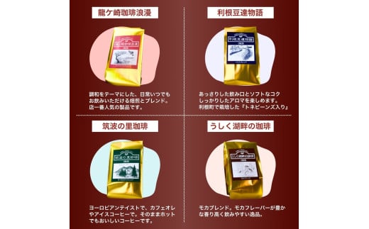 ジャパンバリスタチャンピオンシップ優勝者のいる珈琲専門店の自家焙煎コーヒー(レギュラー・袋) 【龍ケ崎市×つくば市×牛久市×利根町 共通返礼品】 | 珈琲 コーヒー 飲料 ドリンク 焙煎 自家焙煎 ジ