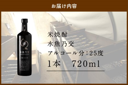 【京都・本格米焼酎/スピリッツ】水魚乃交　25度　720ml　＜すいぎょのまじわり・本格米焼酎・スピリッツ・ロック・水割り＞