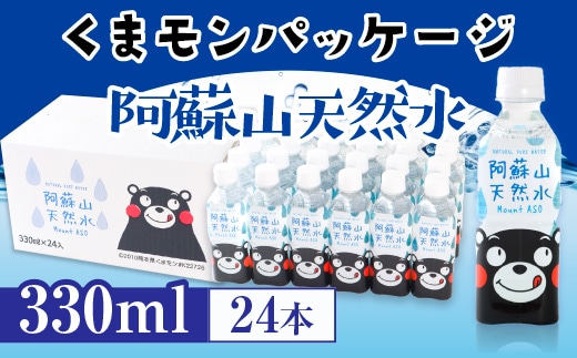 
										
										くまモンパッケージ 阿蘇山天然水 330ml（24本入） AZ003
									