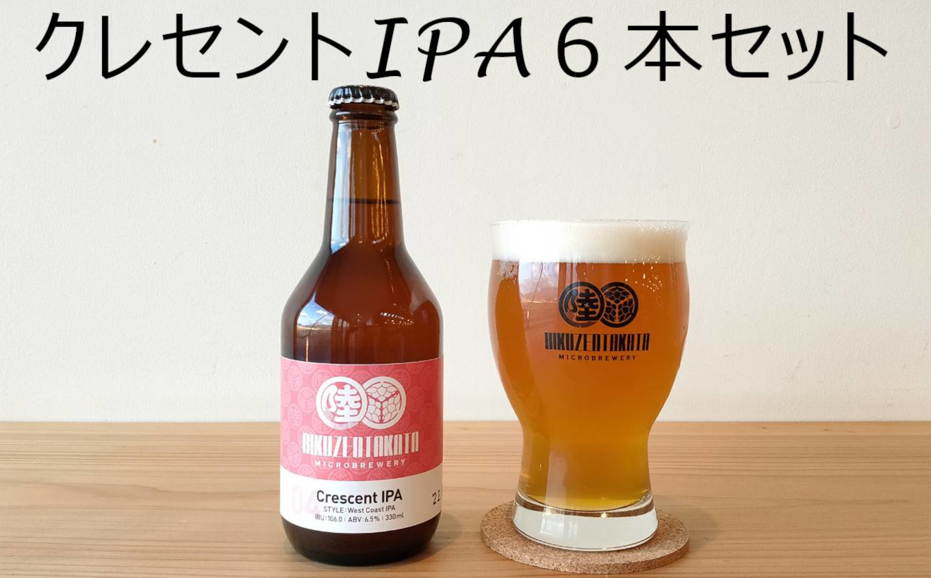 
                  【クラフトビール】 瓶ビール「クレセントIPA」 6本セット 【 地ビール ビール お酒 発泡酒 プレゼント ギフト 岩手 陸前高田 陸前高田マイクロブルワリー 】 RT1665
                