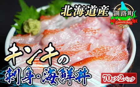 北海道産 キンキ（メンメ／キチジ）のお刺身・海鮮丼＜冷凍＞70g×2パック | 刺身セット 海鮮丼セット 小分け 魚介類 海鮮丼 手巻き寿司 カルパッチョ きんき めんめ きちじ ヒロセ 北海道 釧路