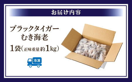 【高級】特大ブラックタイガーむきえび　約1.15㎏（正味1㎏）《配達不可エリア：北海道・沖縄・離島》・K319