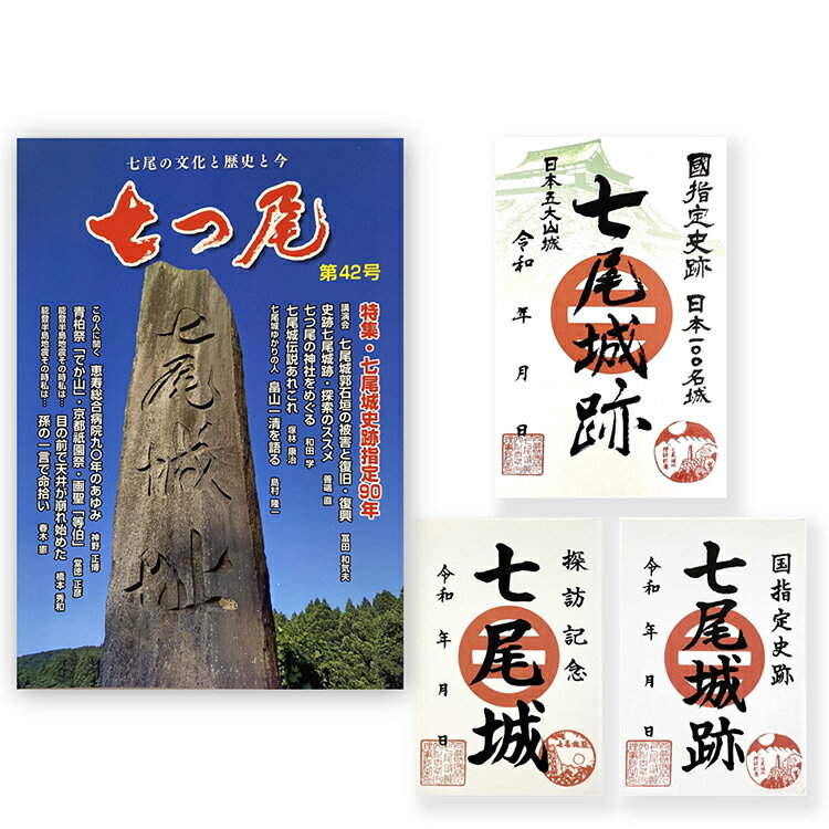 【ふるさと納税】地方誌「七つ尾」1冊　七尾城「御城印」3枚 ｜ 雑誌 歴史 文化