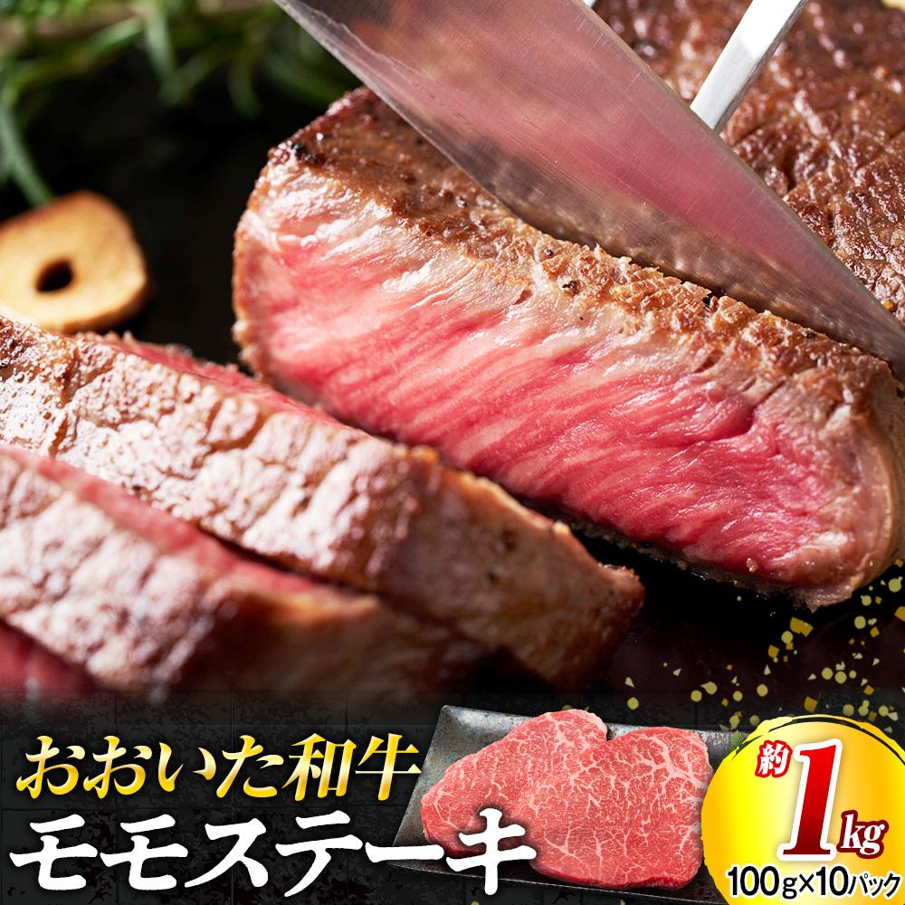 【ふるさと納税】おおいた和牛 モモステーキ 約1kg（100g×10パック） | 肉 お肉 にく 食品 大分県産 人気 おすすめ 送料無料 ギフト ゆふいん 由布院 湯布院