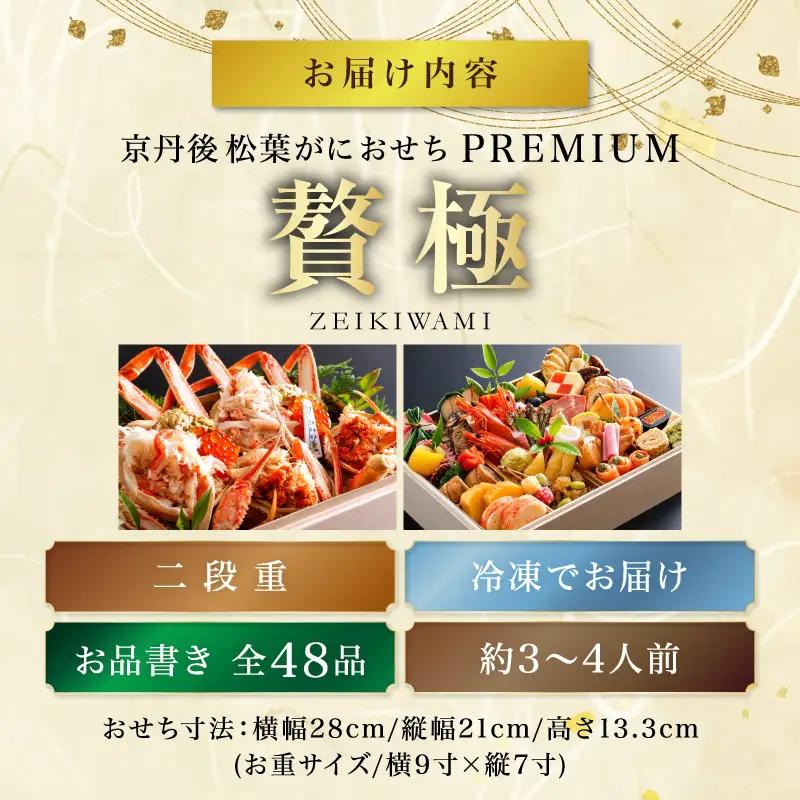 京丹後松葉がにおせちPREMIUM【贅極】 全48品目・2段重（約3～4人前） おせち / 北畿水産 海鮮 おせち料理 魚介 おせち料理2027 蟹 甲羅盛り 豪華 松葉ガニ ズワイガニ
