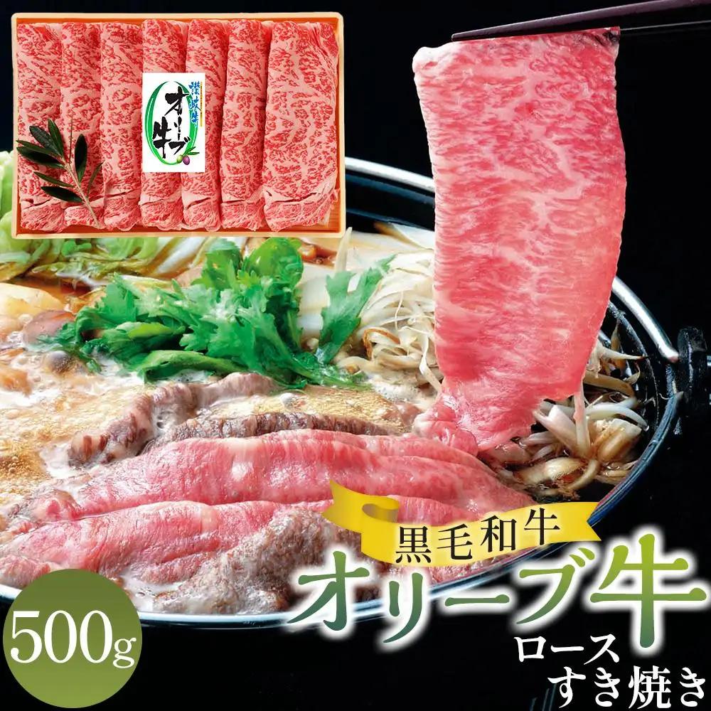 オリーブ牛 ロース すき焼き 500g | ロース