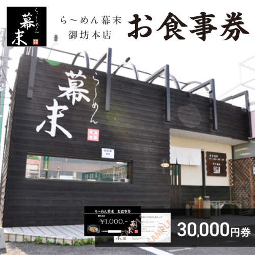 お食事券　ら～めん幕末　御坊本店和歌山（30,000円）