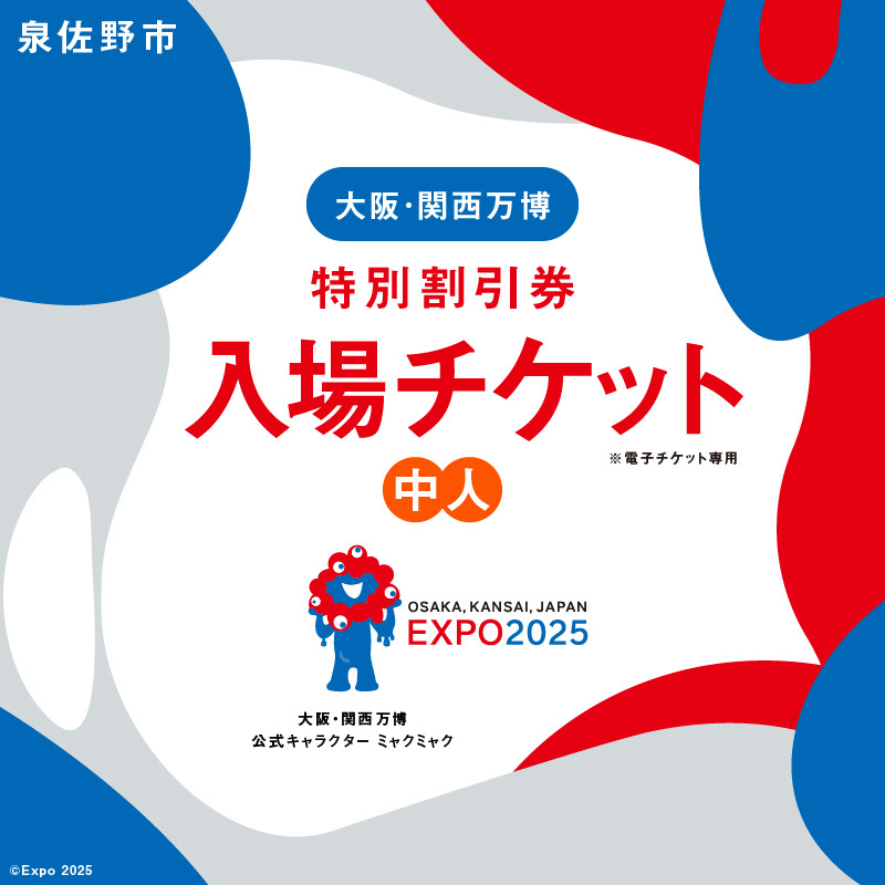 【特別割引券】2025年日本国際博覧会 大阪・関西万博 入場チケット（中人1名分）【EXPO 2025 大阪 関西 日本 万博 ばんぱく 夢洲 期間限定】 099V076