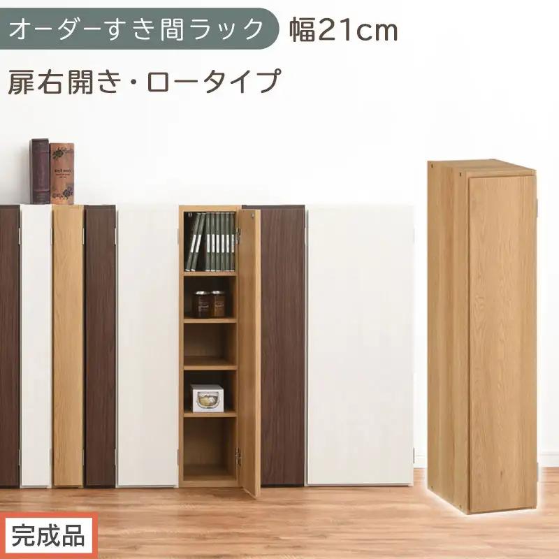 【完成品でお届け】オーダーすき間ラック〔幅21cm・扉右開き・ロータイプ〕（オーク）すき間ラック 収納棚 扉付き スリム 約 奥行32 高さ90 ロータイプ オーダーラック キッチン 洗面所 AKANBE400081-21R-OAK