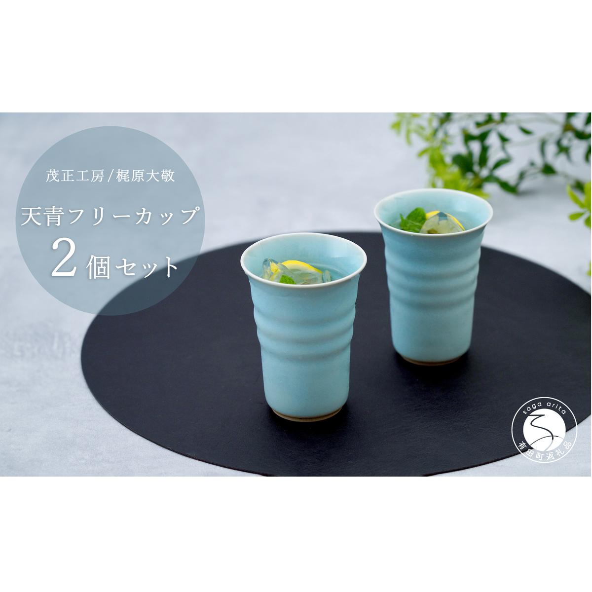 有田焼 天青フリーカップ2個セット 青磁 食器 ビアカップ うつわ 作家 梶原大敬 茂正工房 A25-453