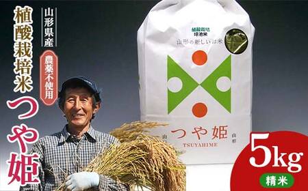植酸栽培米つや姫（農薬：栽培期間中不使用）（精米）5kg F2Y-4411