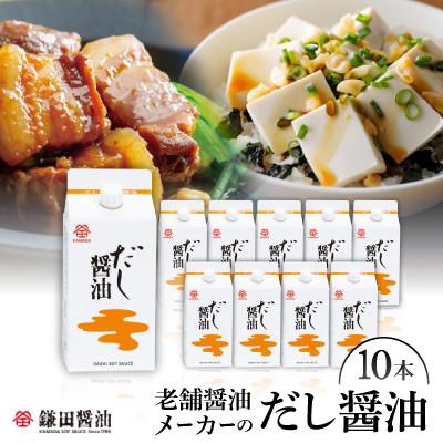 ふるさと納税 坂出市 鎌田醤油　だし醤油200ml【10ヶ入】
