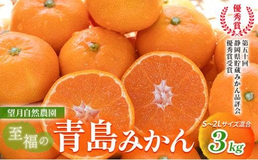 【2026年12月下旬より順次発送】至福の青島みかん 約3kg 望月自然農園 静岡県貯蔵ミカン品評会優秀賞 フルーツ 柑橘 オレンジ みかん◆