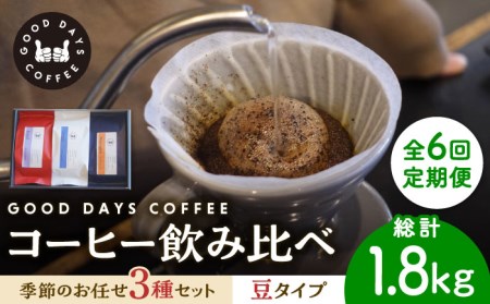 【6回定期便】コーヒー豆 産地 飲み比べ 3種セット（豆）【GOOD DAYS COFFEE】コーヒー [TCG003]